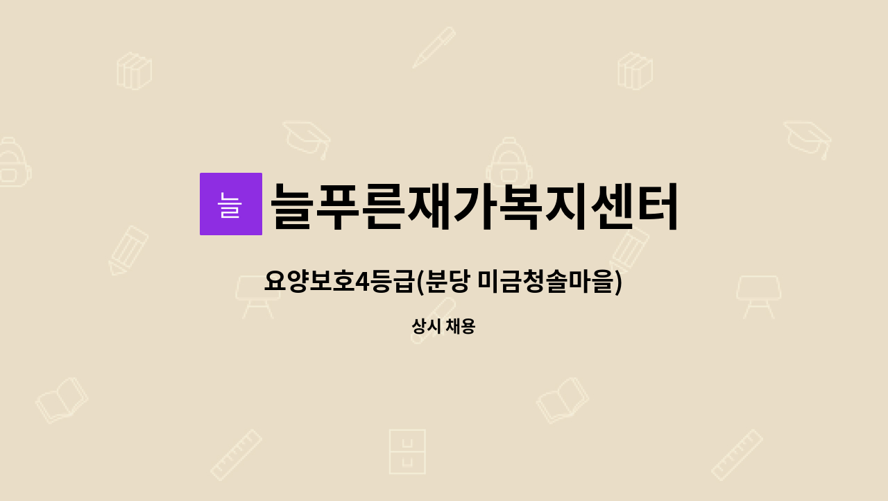 늘푸른재가복지센터 - 요양보호4등급(분당 미금청솔마을) : 채용 메인 사진 (더팀스 제공)