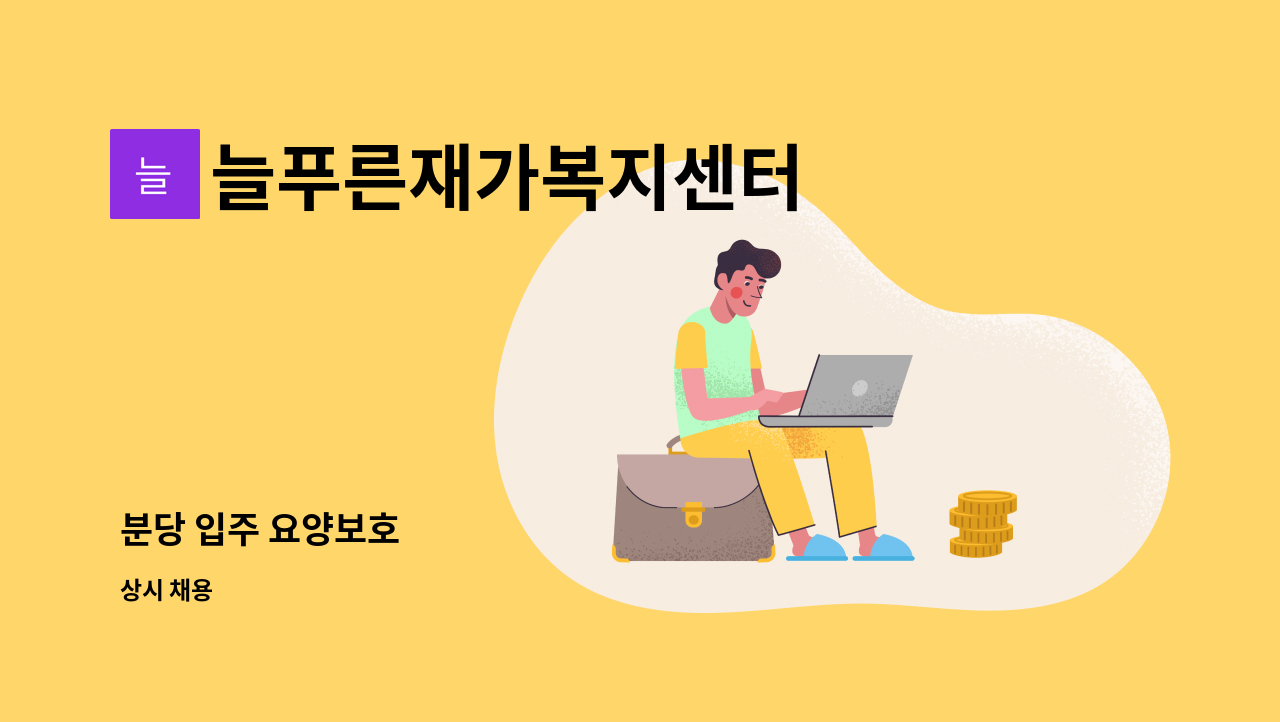 늘푸른재가복지센터 - 분당 입주 요양보호 : 채용 메인 사진 (더팀스 제공)