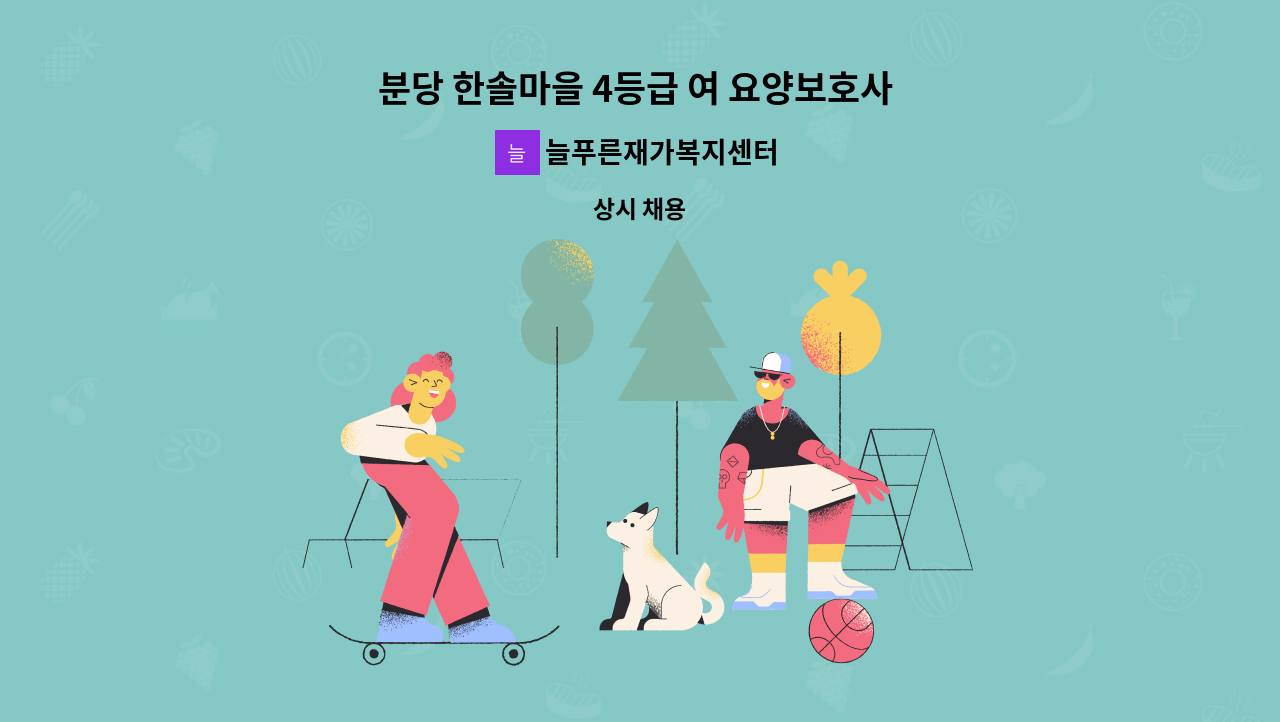 늘푸른재가복지센터 - 분당 한솔마을 4등급 여 요양보호사 구인 : 채용 메인 사진 (더팀스 제공)