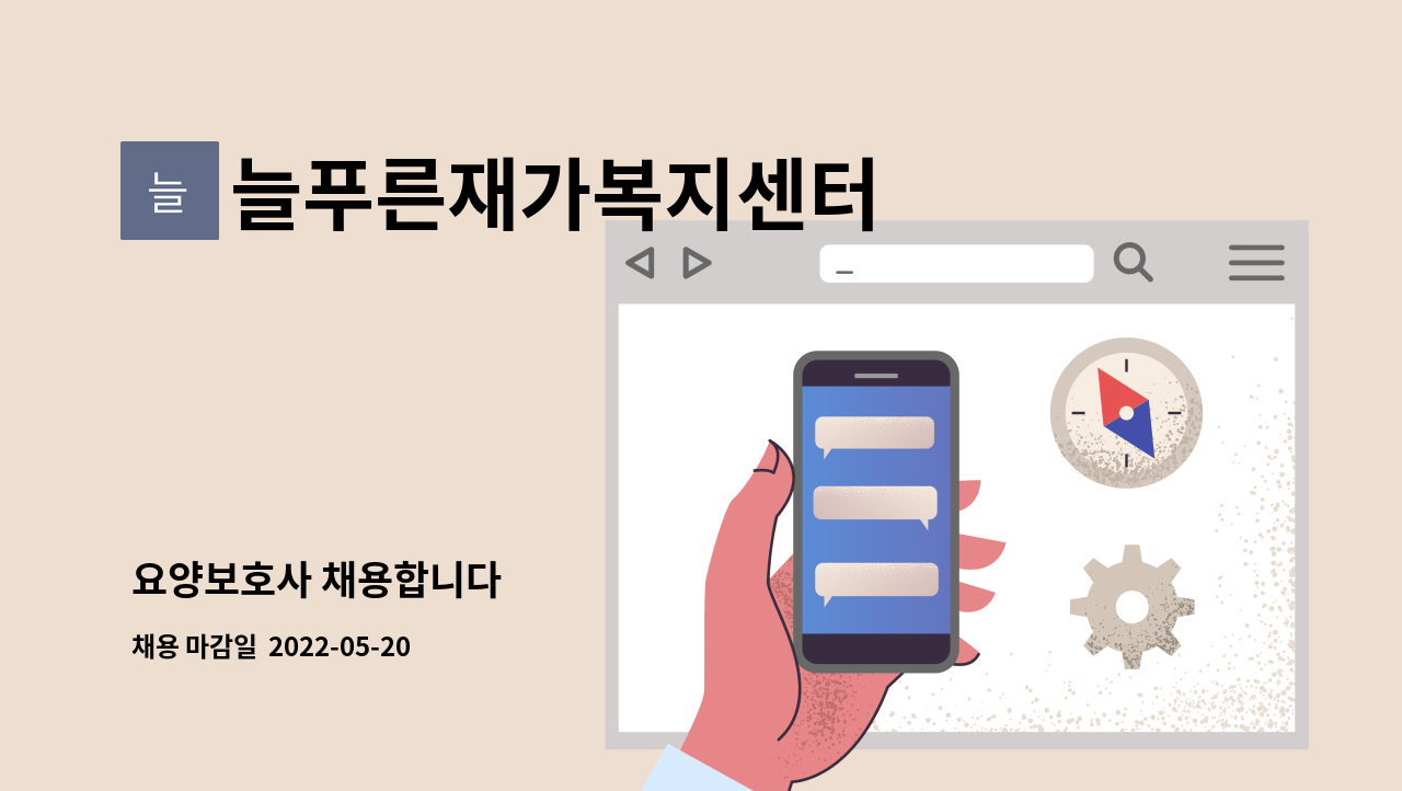 늘푸른재가복지센터 - 요양보호사 채용합니다 : 채용 메인 사진 (더팀스 제공)