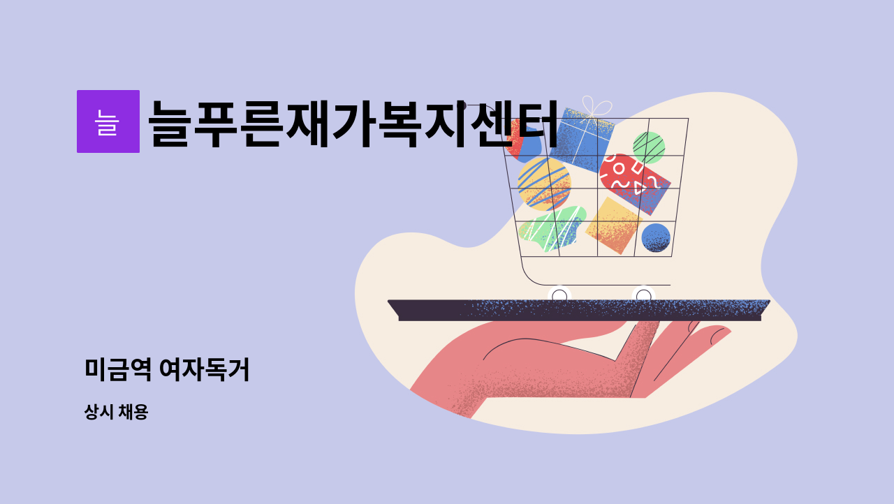 늘푸른재가복지센터 - 미금역 여자독거 : 채용 메인 사진 (더팀스 제공)