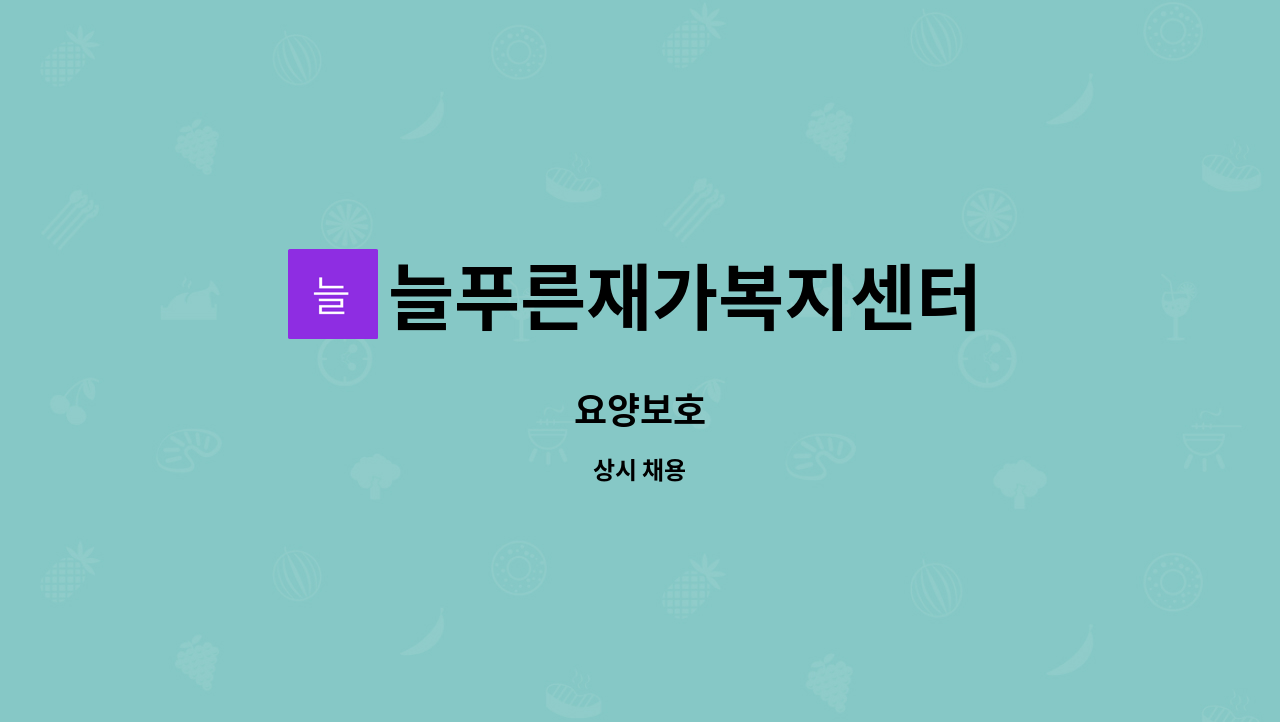 늘푸른재가복지센터 - 요양보호 : 채용 메인 사진 (더팀스 제공)