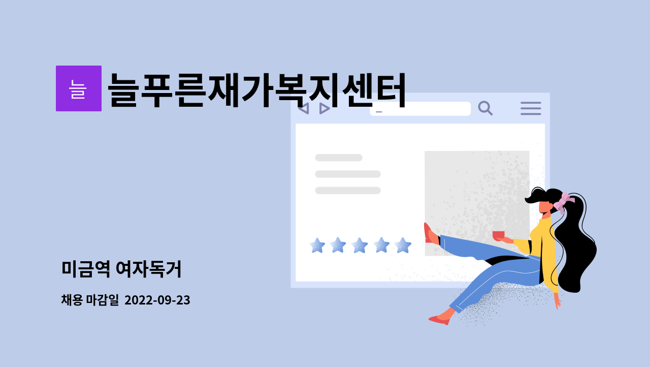 늘푸른재가복지센터 - 미금역 여자독거 : 채용 메인 사진 (더팀스 제공)