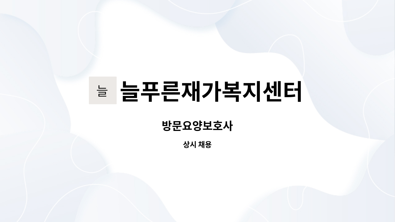 늘푸른재가복지센터 - 방문요양보호사 : 채용 메인 사진 (더팀스 제공)