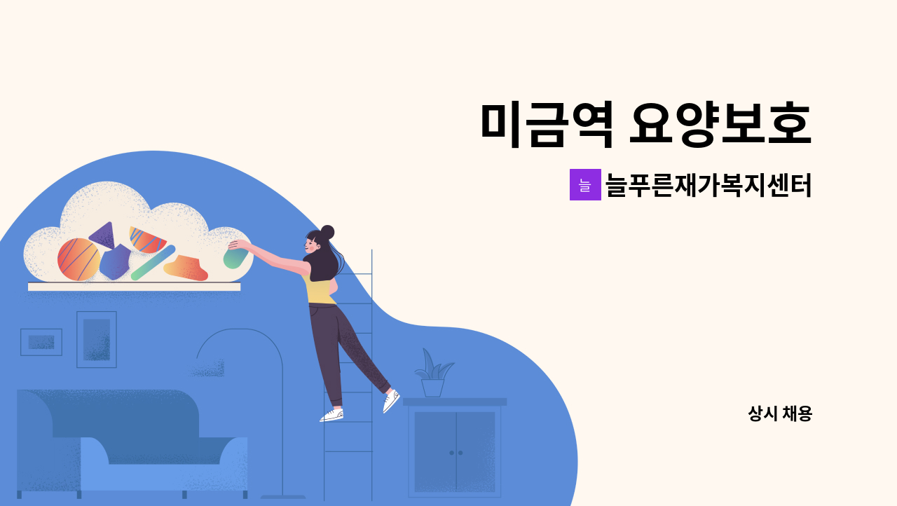 늘푸른재가복지센터 - 미금역 요양보호 : 채용 메인 사진 (더팀스 제공)