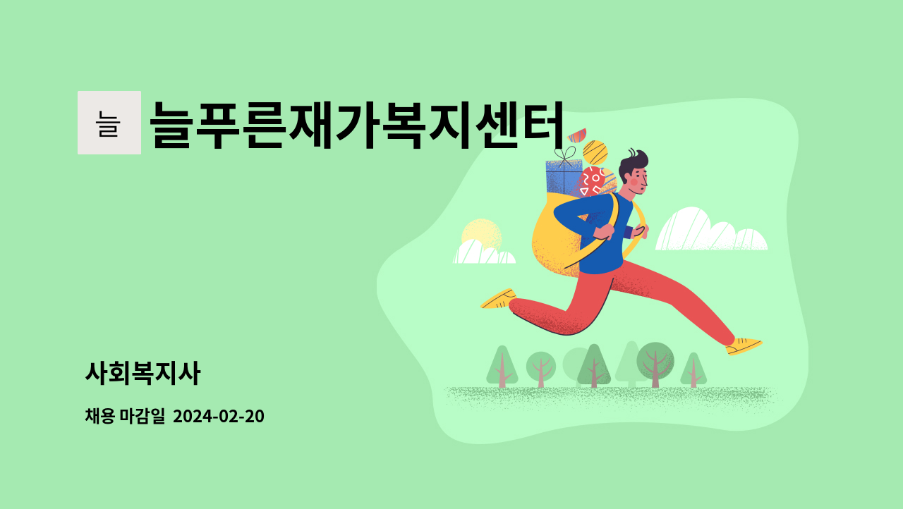 늘푸른재가복지센터 - 사회복지사 : 채용 메인 사진 (더팀스 제공)