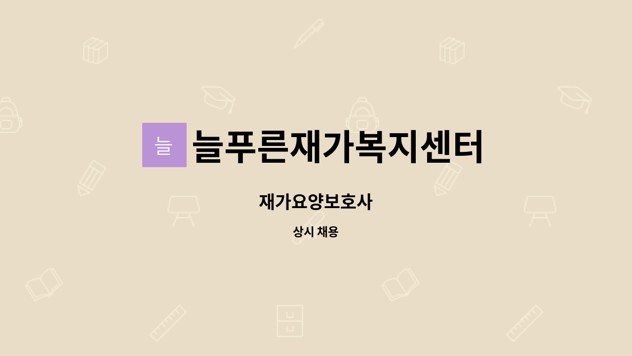늘푸른재가복지센터 - 재가요양보호사 : 채용 메인 사진 (더팀스 제공)