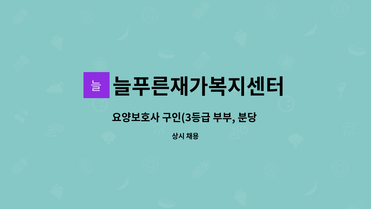 늘푸른재가복지센터 - 요양보호사 구인(3등급 부부, 분당 정자동) : 채용 메인 사진 (더팀스 제공)