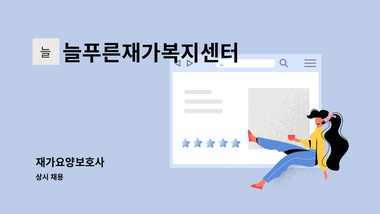 늘푸른재가복지센터 - 재가요양보호사 : 채용 메인 사진 (더팀스 제공)