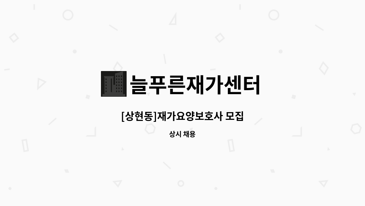늘푸른재가센터 - [상현동]재가요양보호사 모집 : 채용 메인 사진 (더팀스 제공)