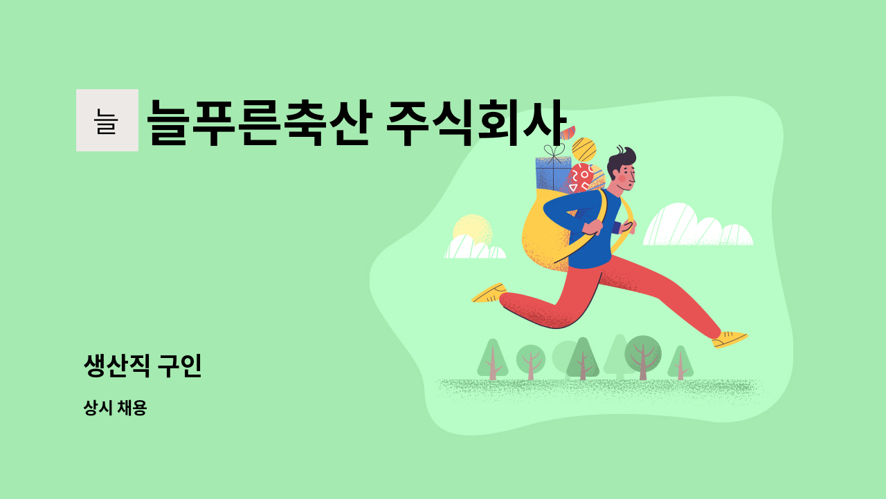 늘푸른축산 주식회사 - 생산직 구인 : 채용 메인 사진 (더팀스 제공)
