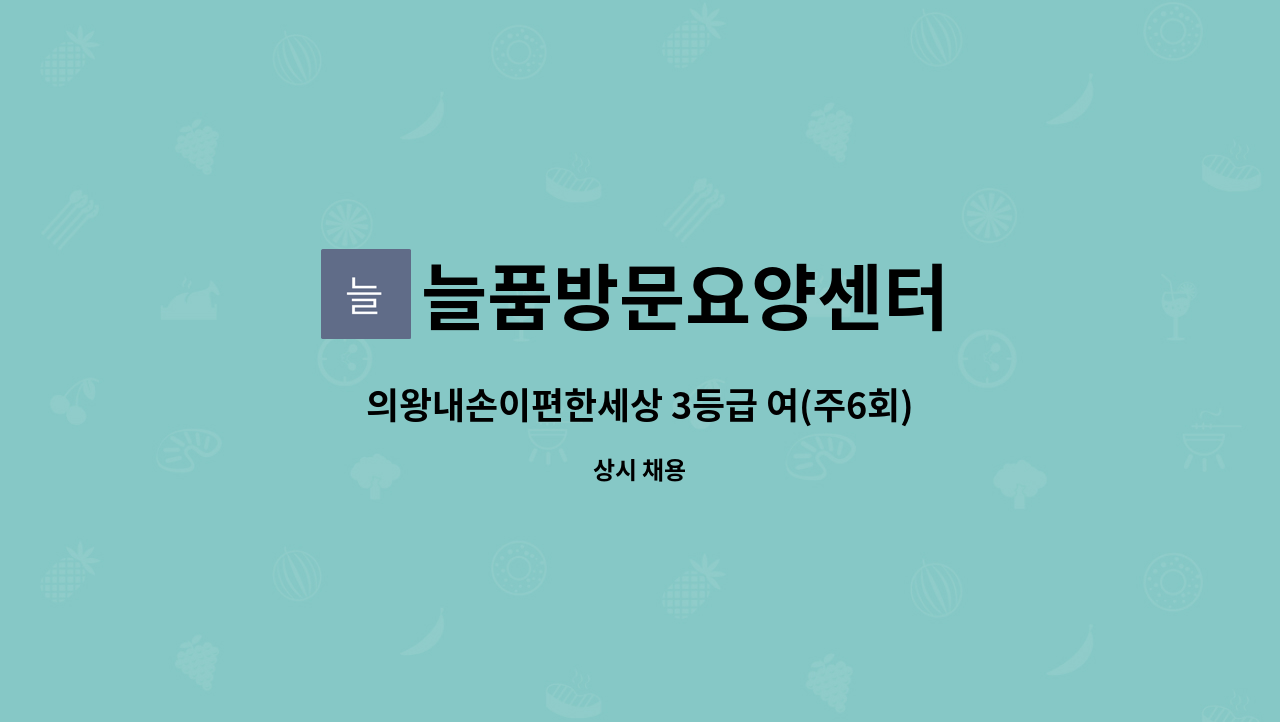 늘품방문요양센터 - 의왕내손이편한세상 3등급 여(주6회) 오후 요양보호사구인 : 채용 메인 사진 (더팀스 제공)