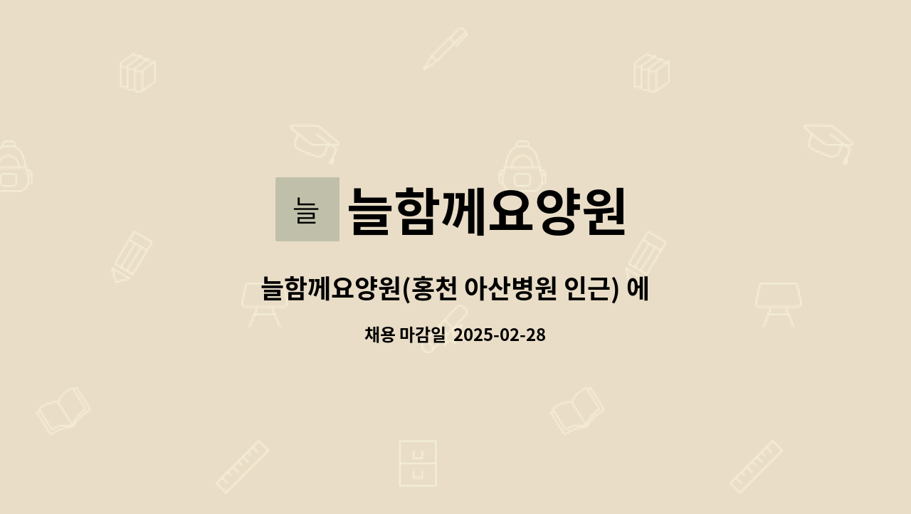 늘함께요양원 - 늘함께요양원(홍천 아산병원 인근) 에서 함께하실 요양보호사를 모집합니다 : 채용 메인 사진 (더팀스 제공)