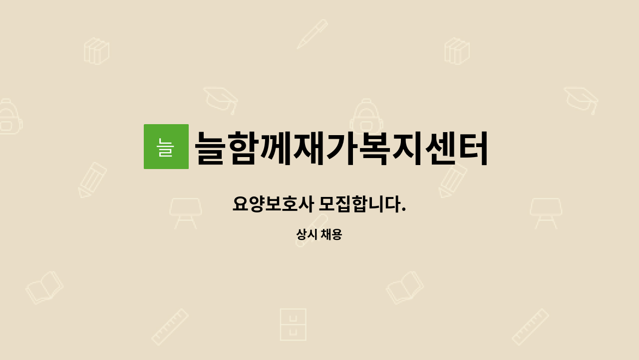 늘함께재가복지센터 - 요양보호사 모집합니다. : 채용 메인 사진 (더팀스 제공)