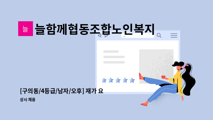 늘함께협동조합노인복지센터 - [구의동/4등급/남자/오후] 재가 요양보호사 채용 : 채용 메인 사진 (더팀스 제공)