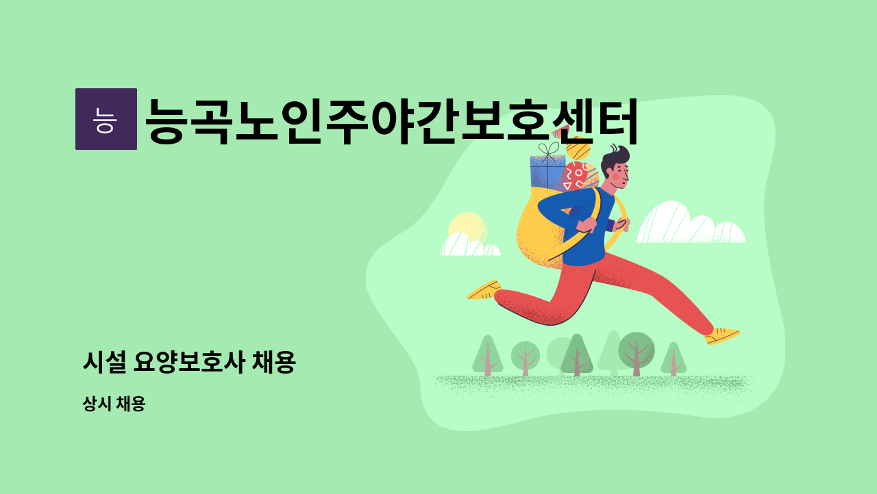 능곡노인주야간보호센터 - 시설 요양보호사 채용 : 채용 메인 사진 (더팀스 제공)
