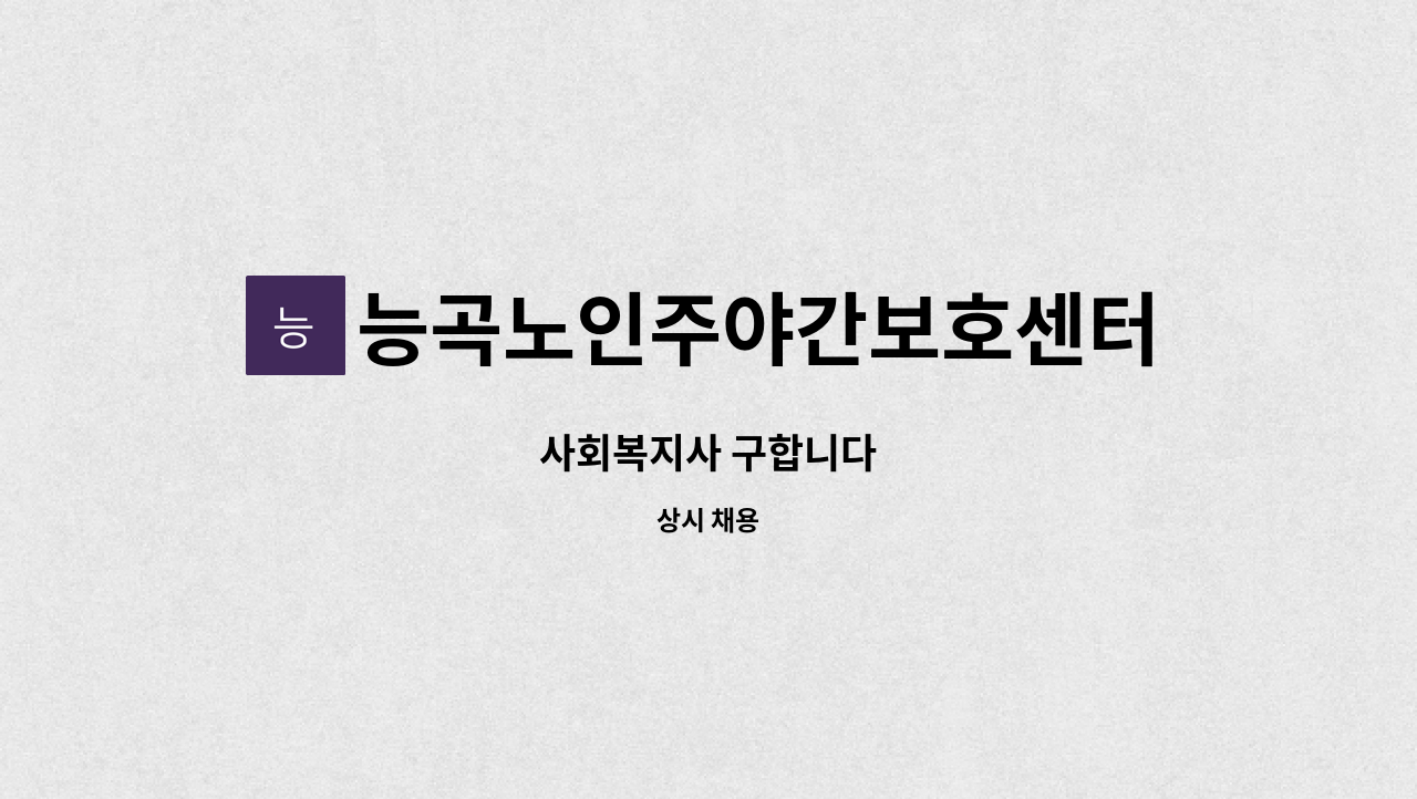 능곡노인주야간보호센터 - 사회복지사 구합니다 : 채용 메인 사진 (더팀스 제공)