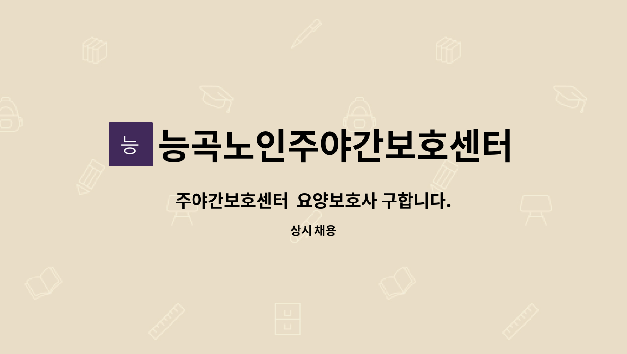 능곡노인주야간보호센터 - 주야간보호센터 요양보호사 구합니다. : 채용 메인 사진 (더팀스 제공)