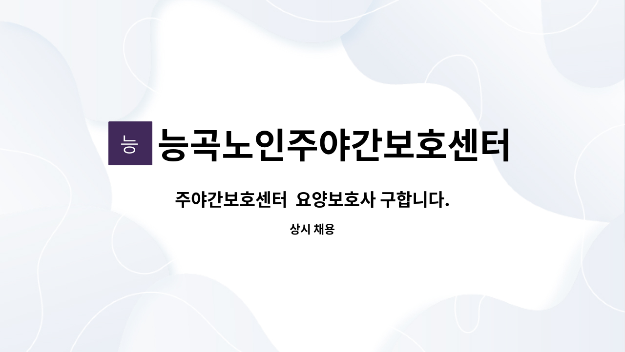능곡노인주야간보호센터 - 주야간보호센터 요양보호사 구합니다. : 채용 메인 사진 (더팀스 제공)