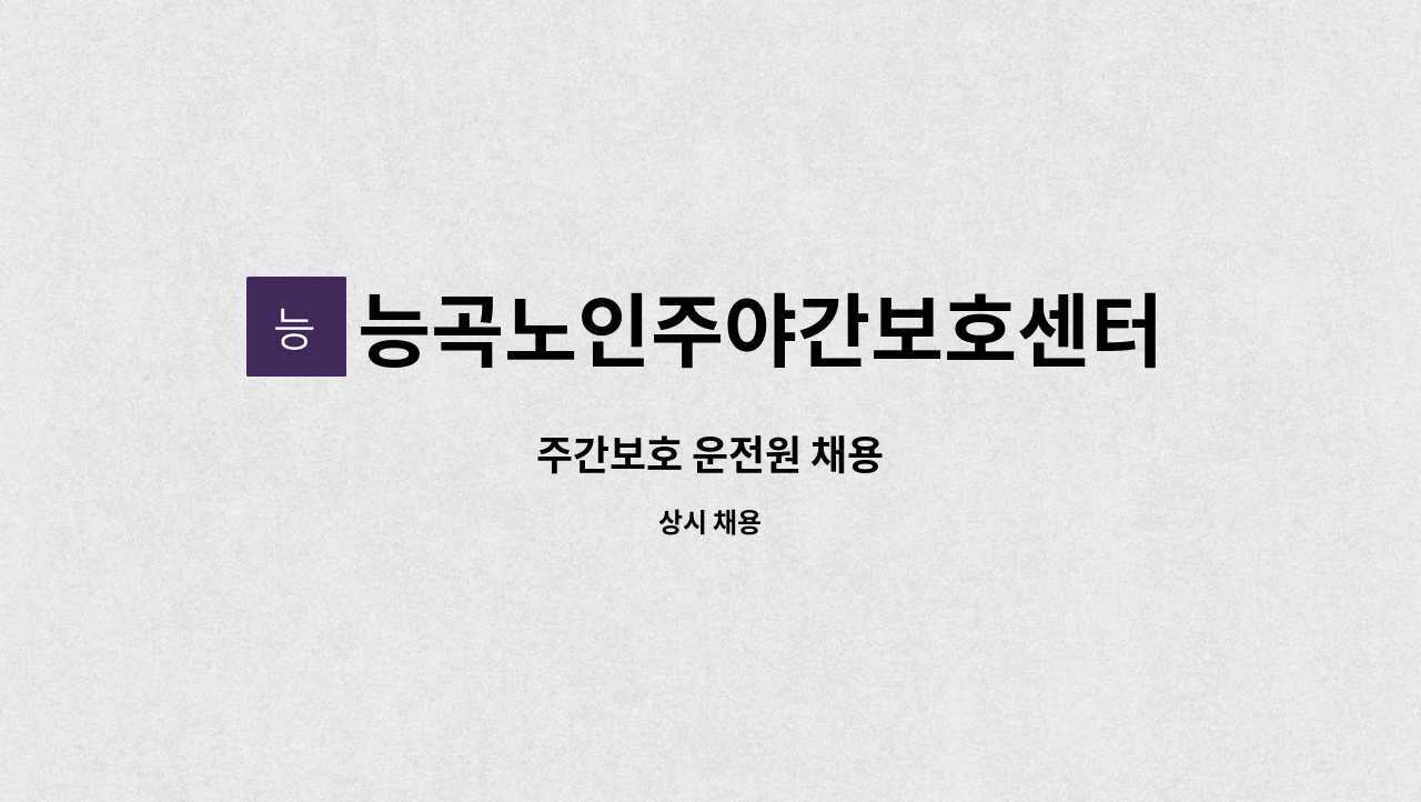 능곡노인주야간보호센터 - 주간보호 운전원 채용 : 채용 메인 사진 (더팀스 제공)