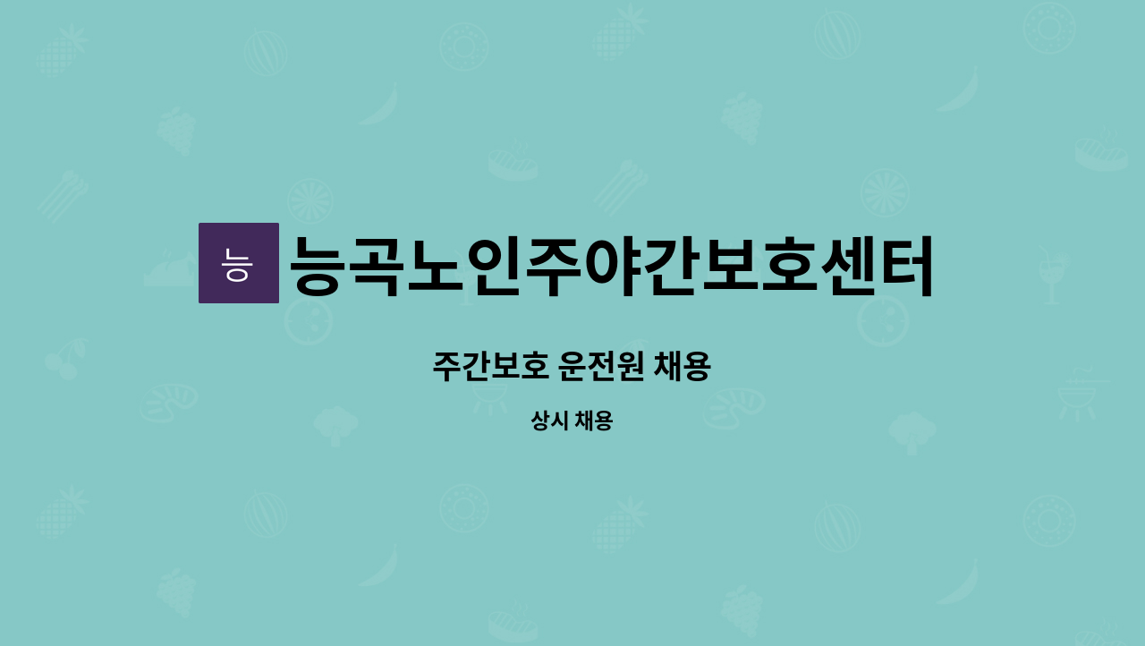 능곡노인주야간보호센터 - 주간보호 운전원 채용 : 채용 메인 사진 (더팀스 제공)