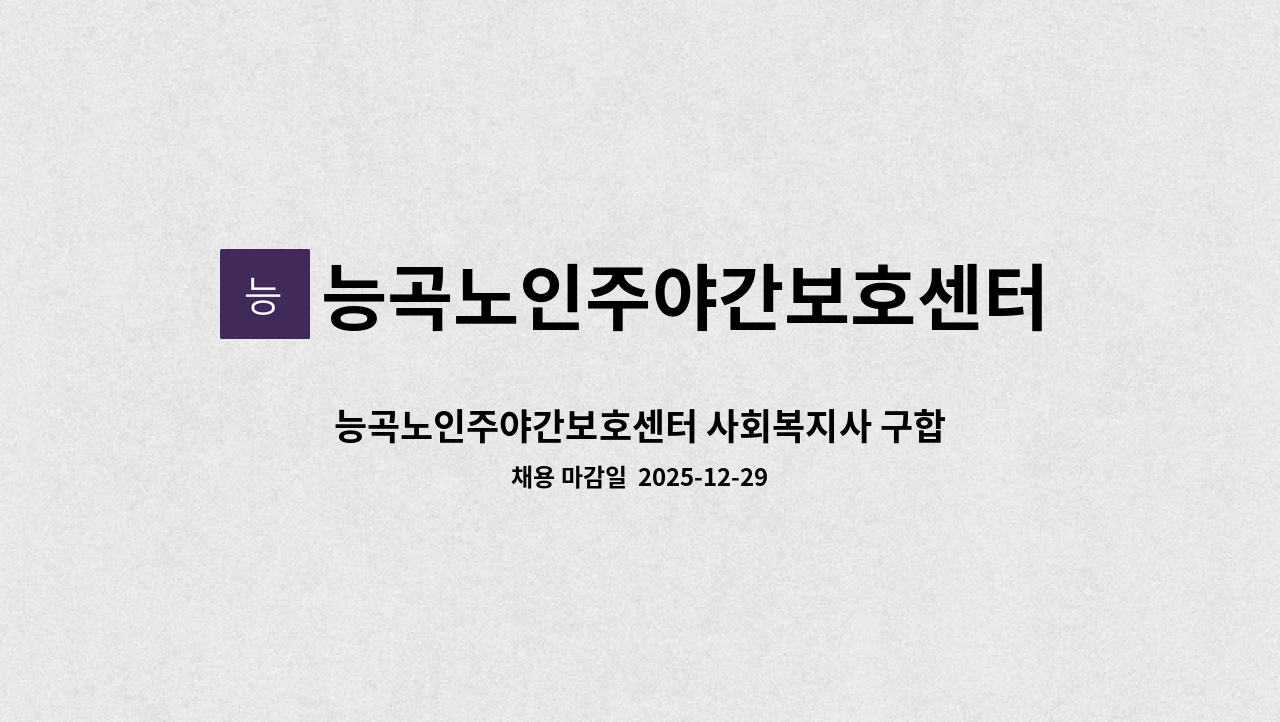 능곡노인주야간보호센터 - 능곡노인주야간보호센터 사회복지사 구합니다 : 채용 메인 사진 (더팀스 제공)