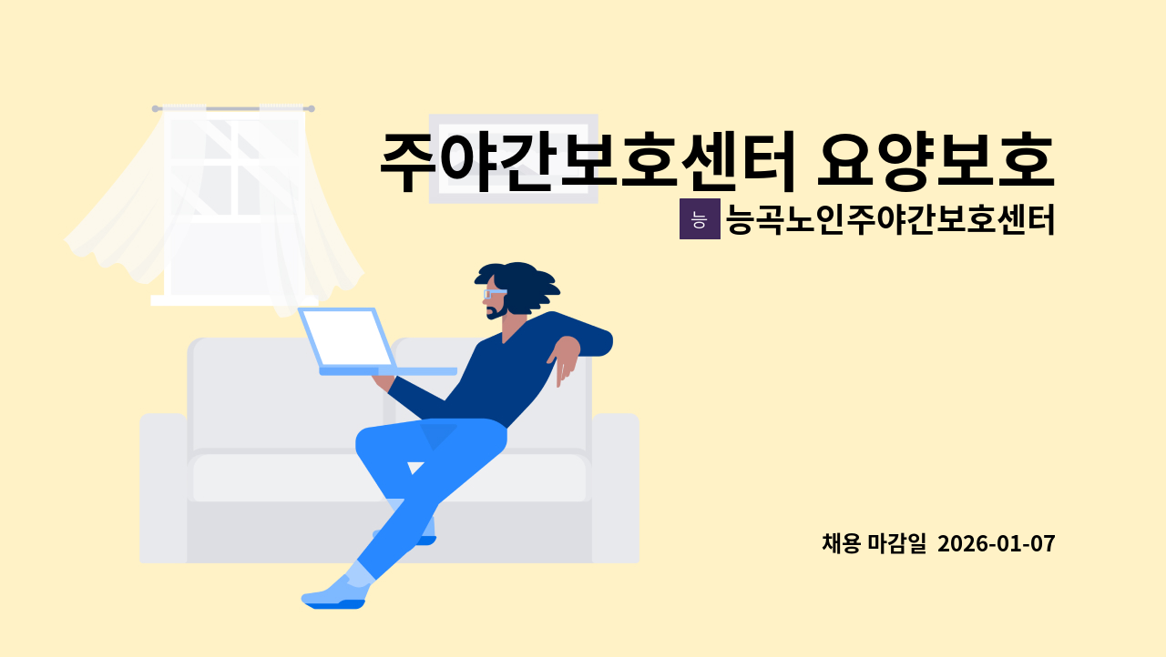 능곡노인주야간보호센터 - 주야간보호센터 요양보호사 구합니다. : 채용 메인 사진 (더팀스 제공)