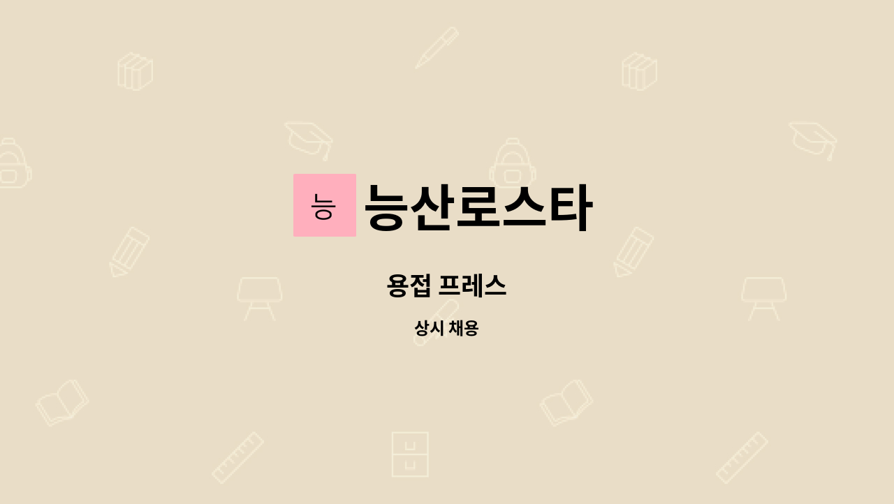 능산로스타 - 용접 프레스 : 채용 메인 사진 (더팀스 제공)