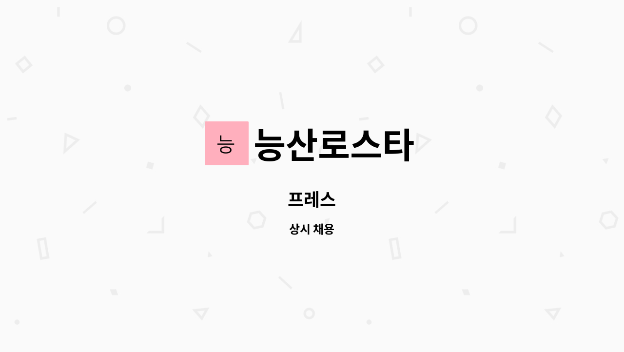 능산로스타 - 프레스 : 채용 메인 사진 (더팀스 제공)