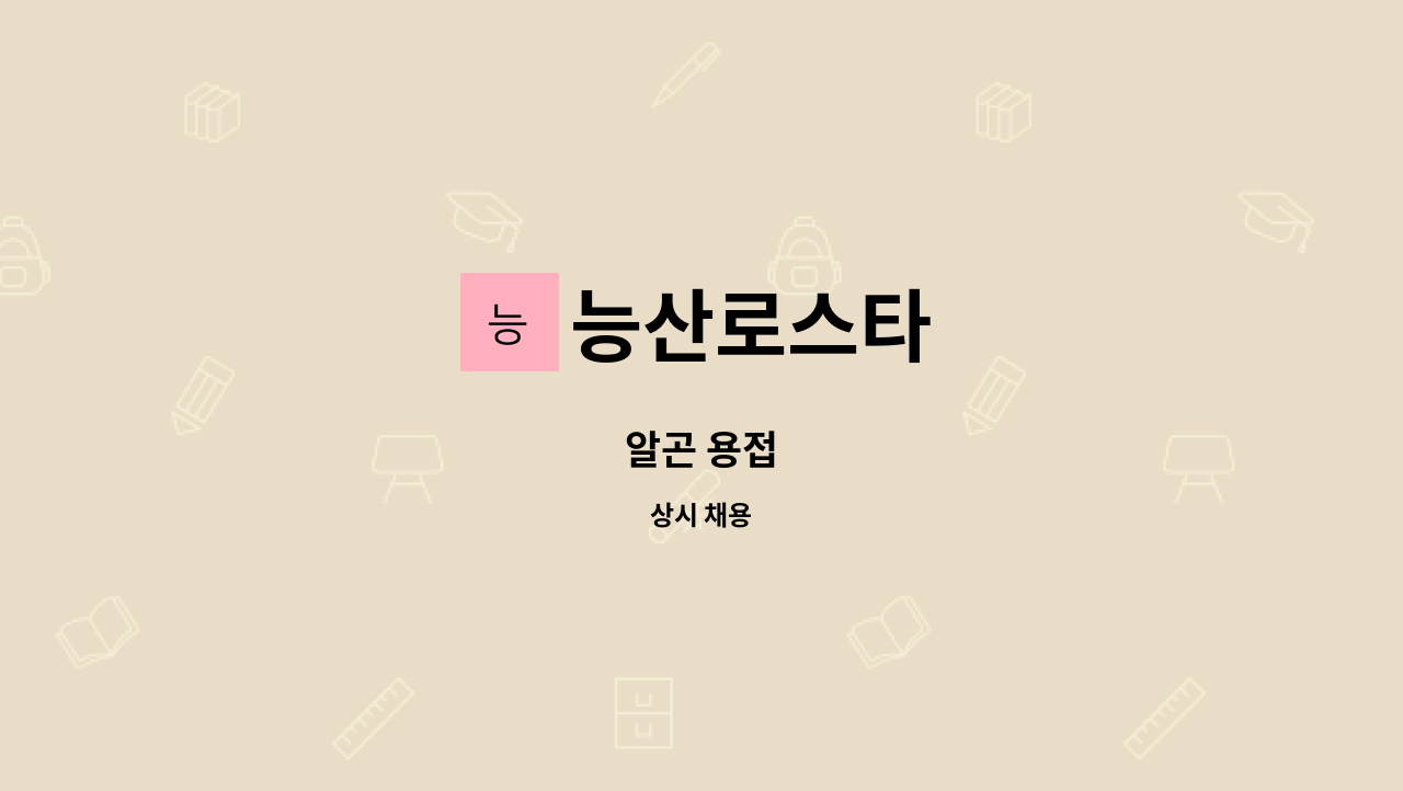 능산로스타 - 알곤 용접 : 채용 메인 사진 (더팀스 제공)
