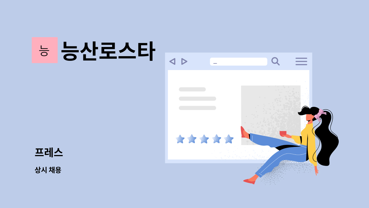 능산로스타 - 프레스 : 채용 메인 사진 (더팀스 제공)