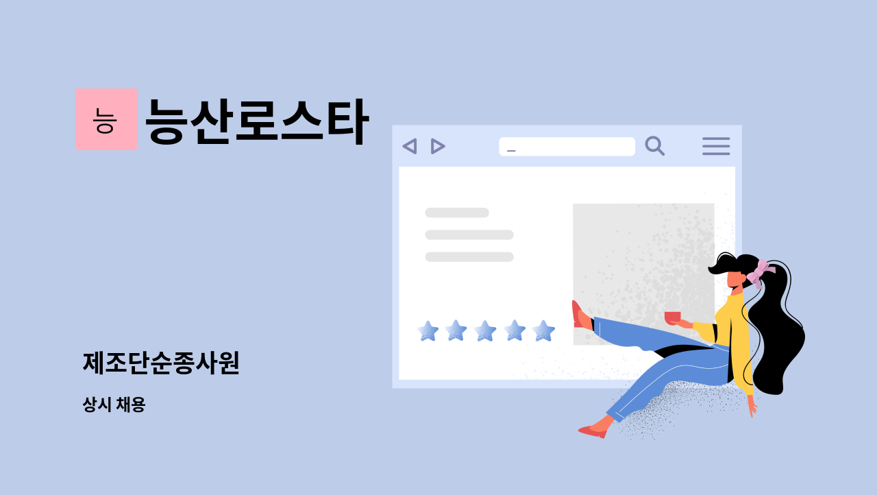 능산로스타 - 제조단순종사원 : 채용 메인 사진 (더팀스 제공)