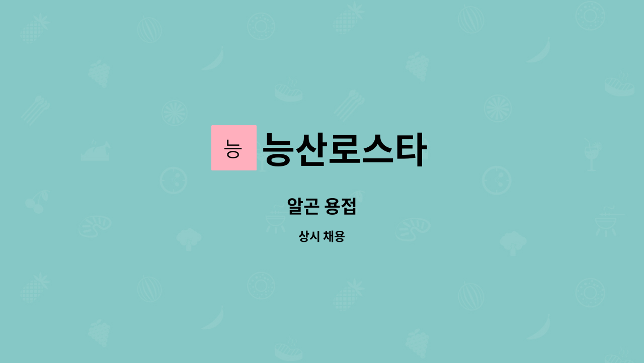 능산로스타 - 알곤 용접 : 채용 메인 사진 (더팀스 제공)