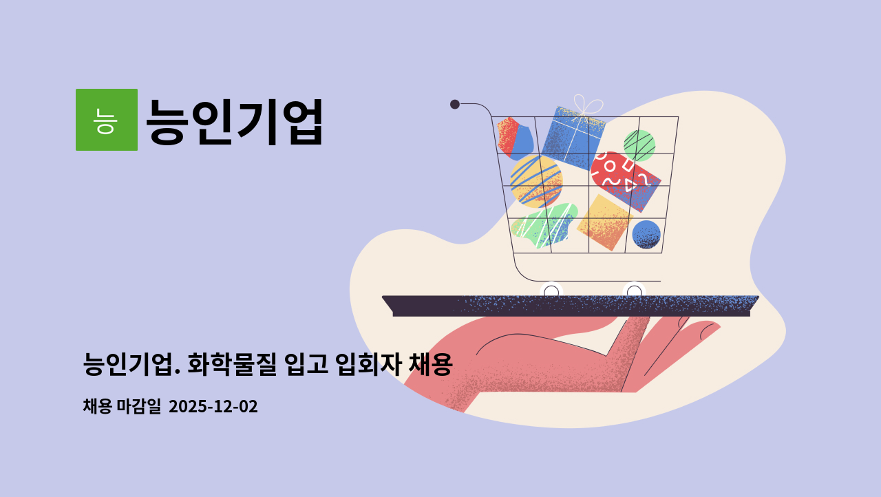 능인기업 - 능인기업. 화학물질 입고 입회자 채용 공고(코오롱인더스트리 2공장. 협력사) : 채용 메인 사진 (더팀스 제공)