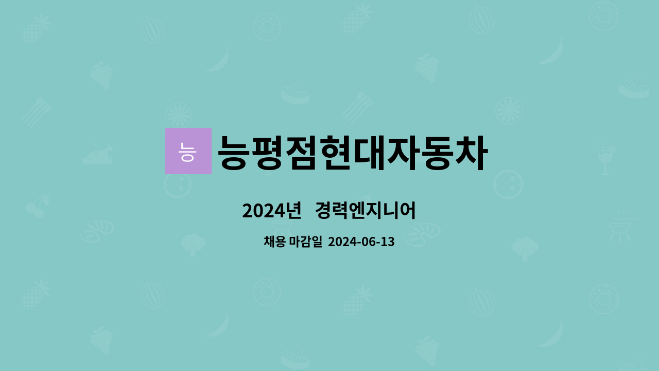 능평점현대자동차 - 2024년 경력엔지니어 : 채용 메인 사진 (더팀스 제공)