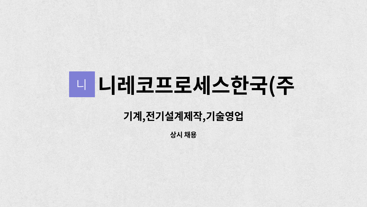 니레코프로세스한국(주) - 기계,전기설계제작,기술영업 : 채용 메인 사진 (더팀스 제공)
