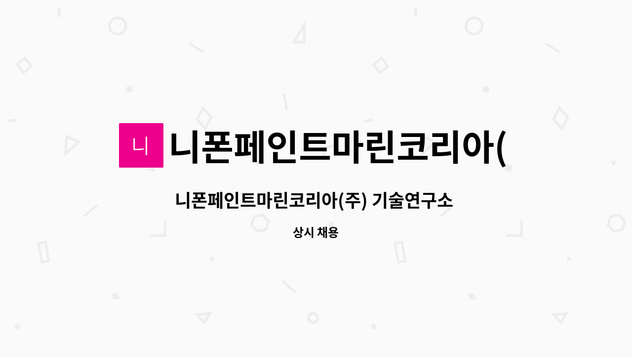 니폰페인트마린코리아(주) - 니폰페인트마린코리아(주) 기술연구소 경력직 채용 : 채용 메인 사진 (더팀스 제공)