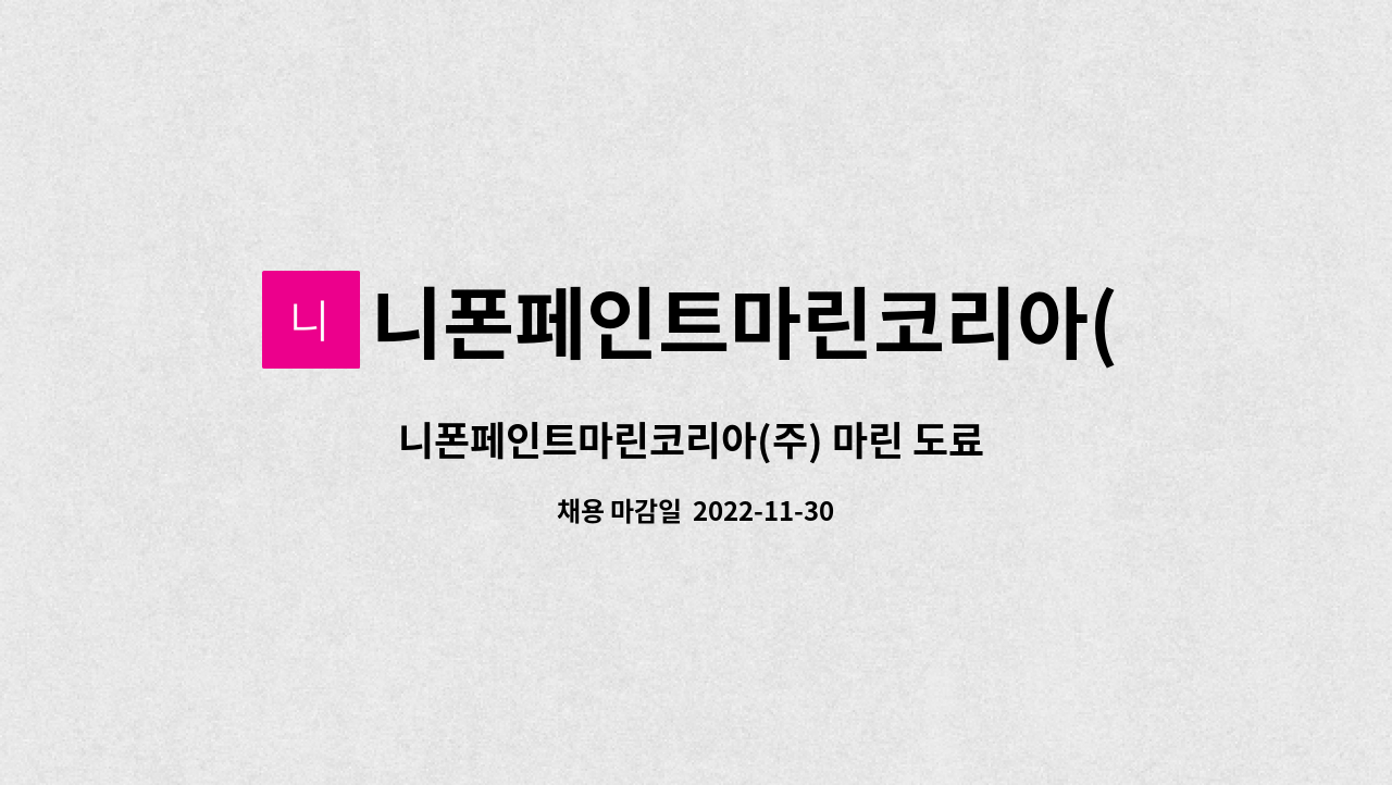 니폰페인트마린코리아(주) - 니폰페인트마린코리아(주) 마린 도료 기술 영업 직원 채용 공고 : 채용 메인 사진 (더팀스 제공)