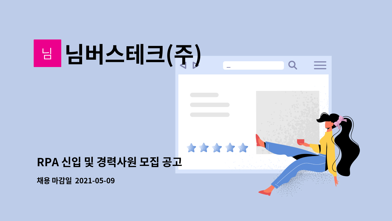 님버스테크(주) - RPA 신입 및 경력사원 모집 공고 : 채용 메인 사진 (더팀스 제공)