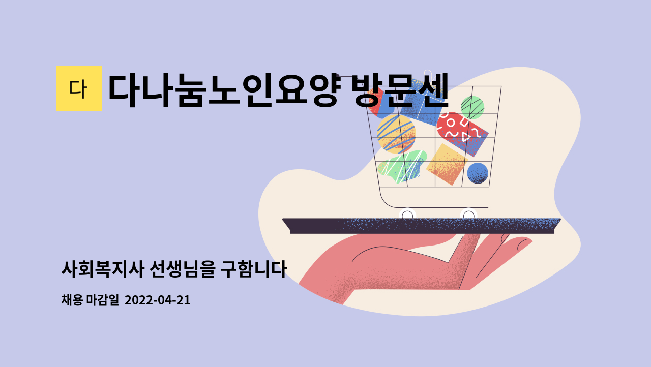 다나눔노인요양 방문센터 - 사회복지사 선생님을 구함니다 : 채용 메인 사진 (더팀스 제공)