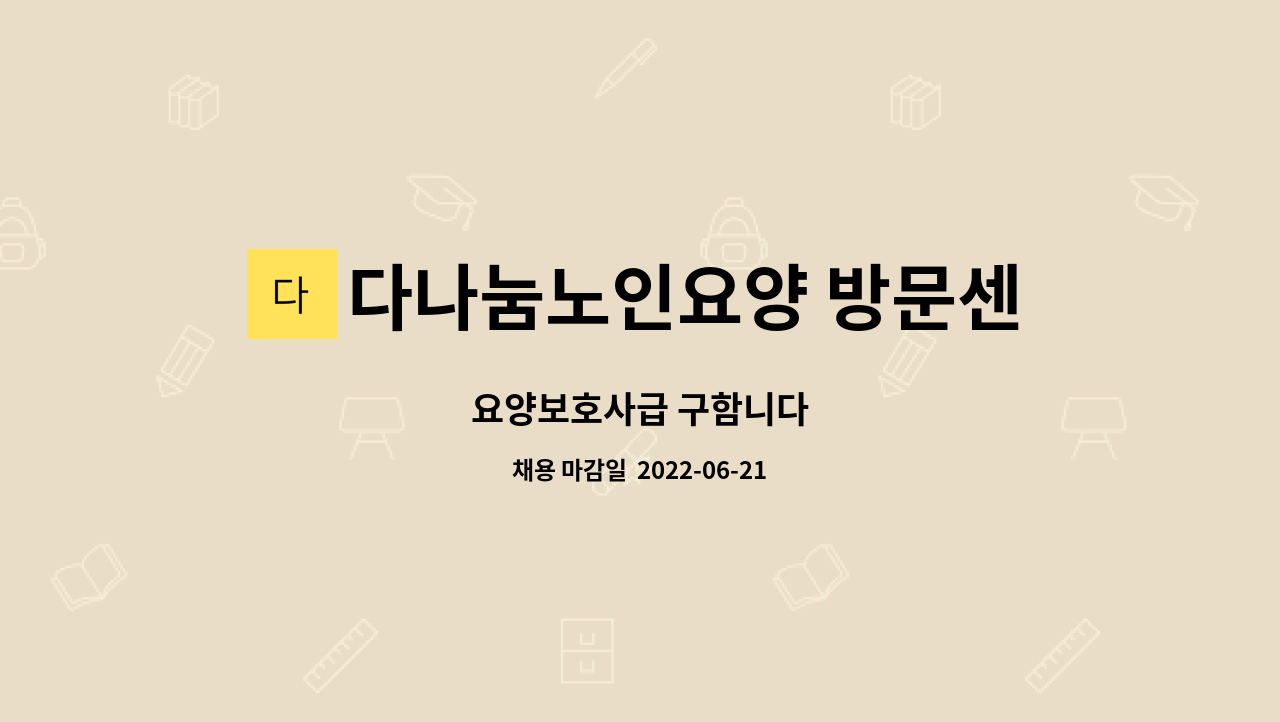 다나눔노인요양 방문센터 - 요양보호사급 구함니다 : 채용 메인 사진 (더팀스 제공)