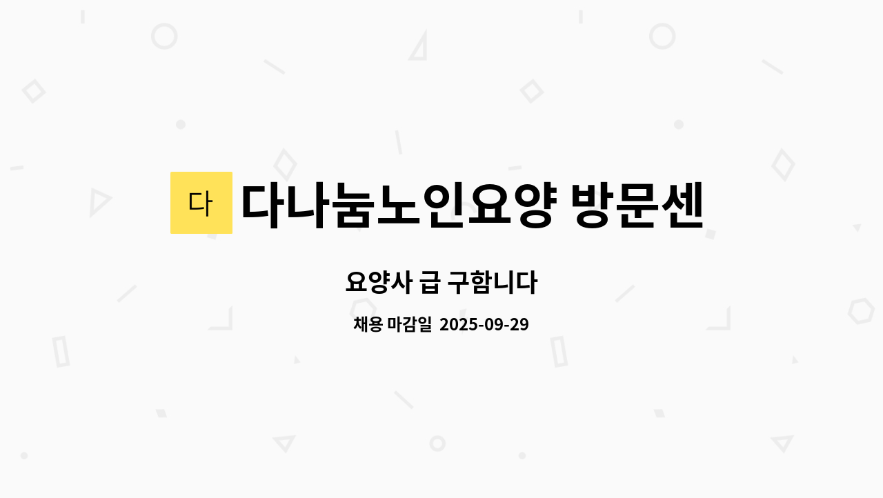 다나눔노인요양 방문센터 - 요양사 급 구함니다 : 채용 메인 사진 (더팀스 제공)