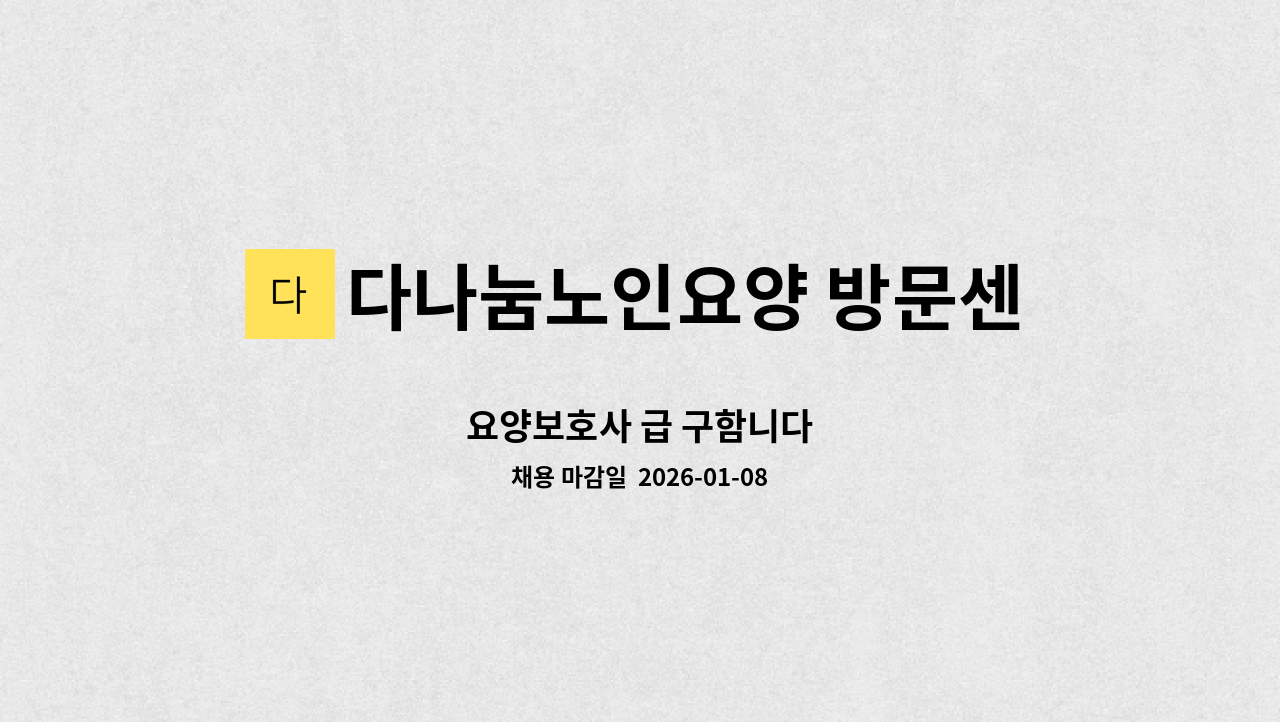다나눔노인요양 방문센터 - 요양보호사 급 구함니다 : 채용 메인 사진 (더팀스 제공)
