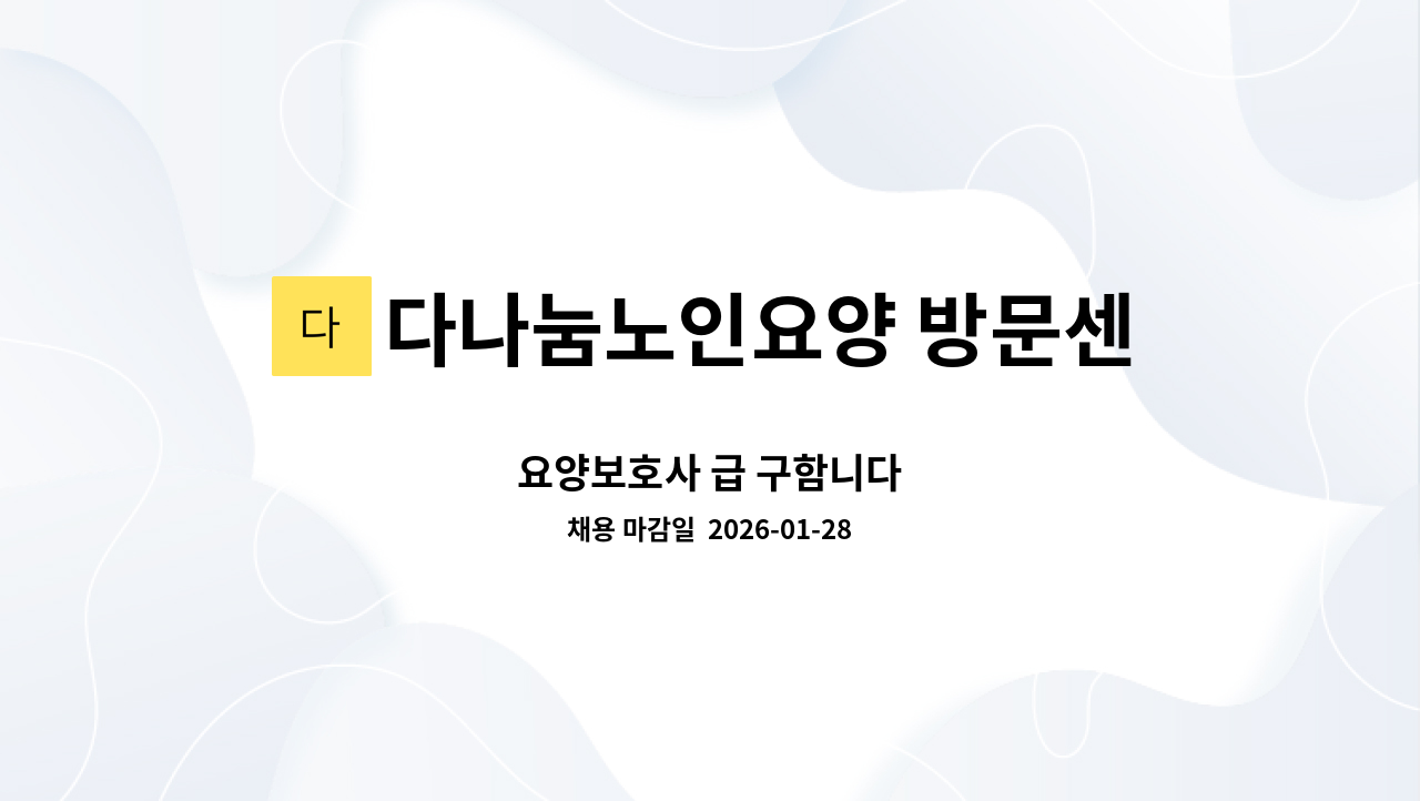 다나눔노인요양 방문센터 - 요양보호사 급 구함니다 : 채용 메인 사진 (더팀스 제공)