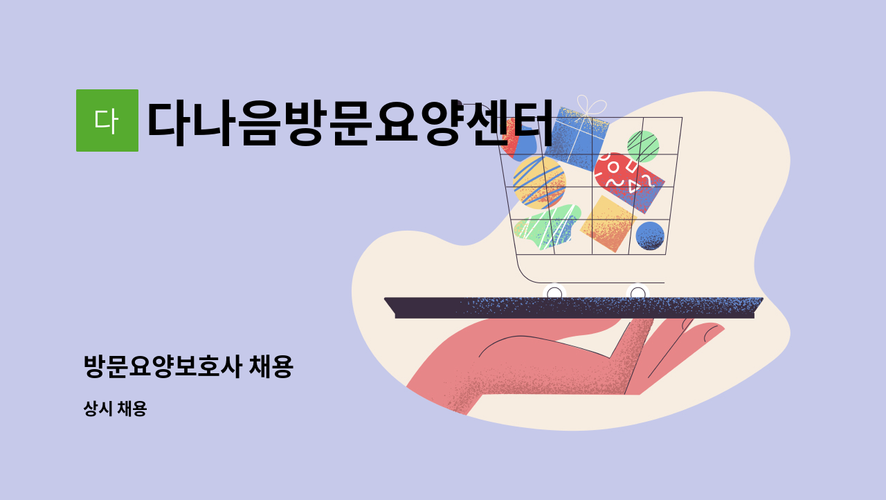 다나음방문요양센터 - 방문요양보호사 채용 : 채용 메인 사진 (더팀스 제공)