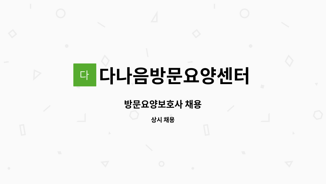 다나음방문요양센터 - 방문요양보호사 채용 : 채용 메인 사진 (더팀스 제공)