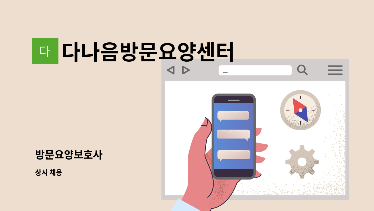 다나음방문요양센터 - 방문요양보호사 : 채용 메인 사진 (더팀스 제공)