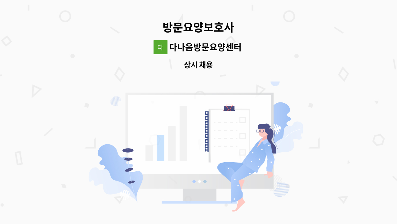 다나음방문요양센터 - 방문요양보호사 : 채용 메인 사진 (더팀스 제공)