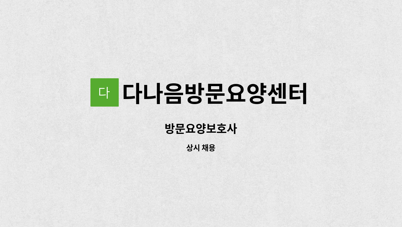 다나음방문요양센터 - 방문요양보호사 : 채용 메인 사진 (더팀스 제공)