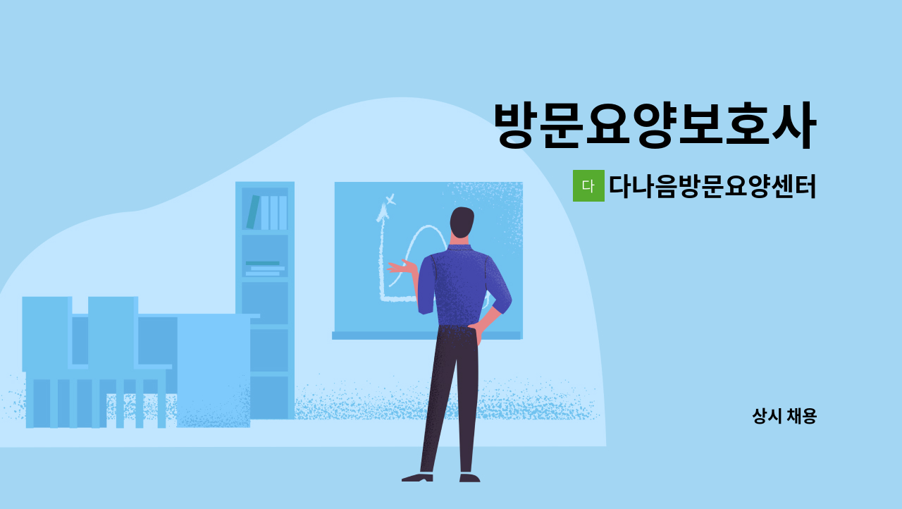 다나음방문요양센터 - 방문요양보호사 : 채용 메인 사진 (더팀스 제공)